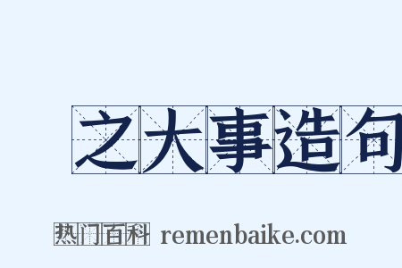 國之大事造句是什么意思的图片